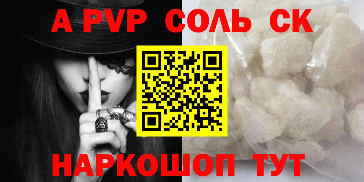 A PVP СК  А ПВП Соль  APVP Соль  продажа наркотиков  Вход с VPN  Обь 