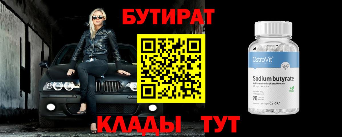 БУТИРАТ бутик Обь