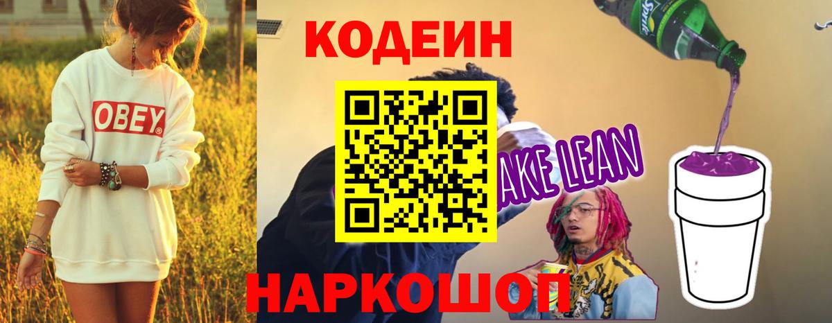 Кодеиновый сироп Lean напиток Lean (лин) Обь