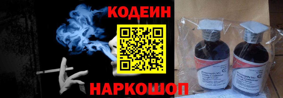 Обь  Codein Purple Drank  Вход с VPN  Кодеин напиток Lean (лин) 